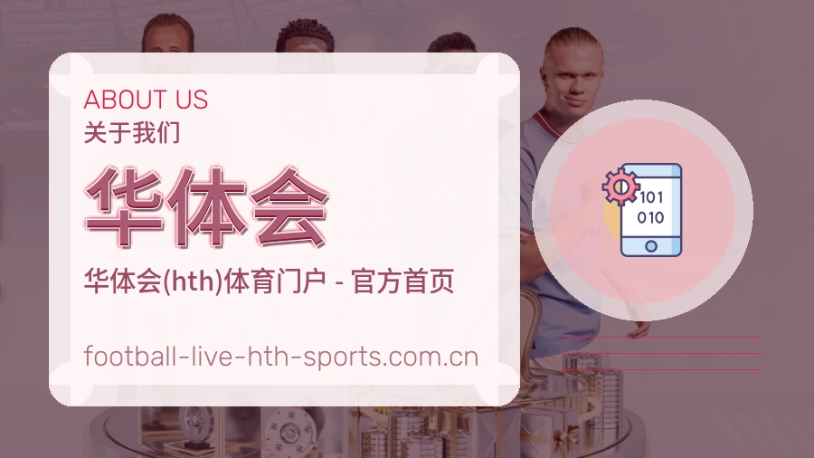 关于 华体会 体育赛事服务团队