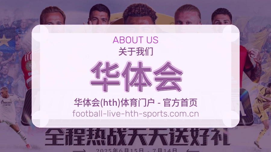 华体会服务与体验