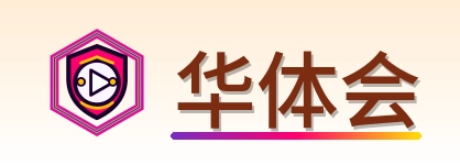 华体会 Logo